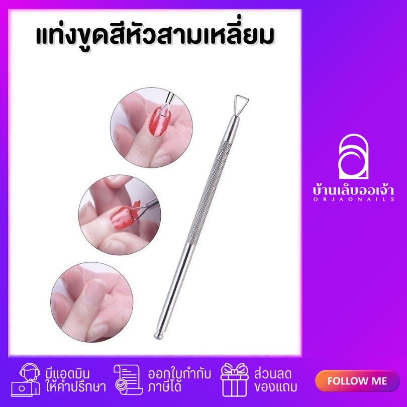 แท่งขูดสีเจล ขูดล้างสีเจล หัวสามเหลี่ยม