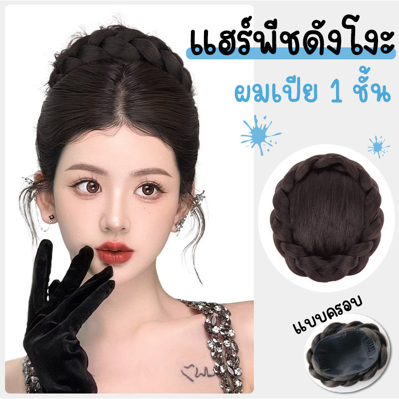 มวยผมปลอมสไตล์เกาหลี แฮร์พีชทรงเจ้าสาว แบบครอบ ติดง่าย ใช้งานสะดวก ไหมนิ่ม ดูเป็นธรรมชาติ