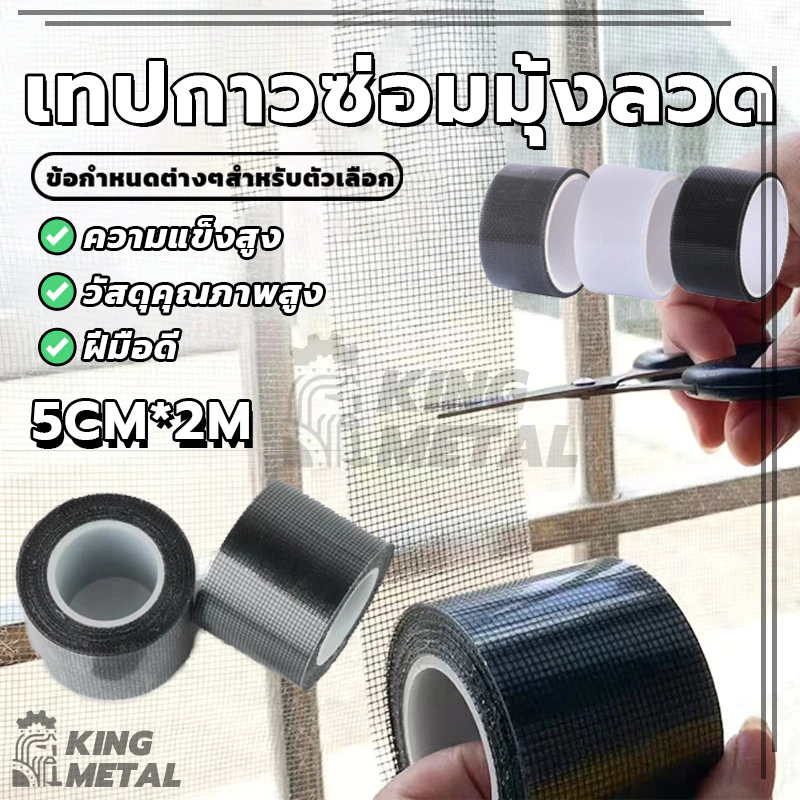 เทปกาวซ่อมมุ้งลวด สติกเกอร์มุ้งลวด เทปกาวแปะมุ้ง เทปกาวซ่อม มีกาวในตัว 200 * 5 ซม มีให้เลือก 3 สี