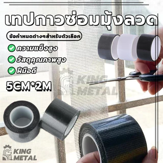 เทปกาวซ่อมมุ้งลวด สติกเกอร์มุ้งลวด เทปกาวแปะมุ้ง เทปกาวซ่อม มีกาวในตัว 200 * 5 ซม มีให้เลือก 3 สี