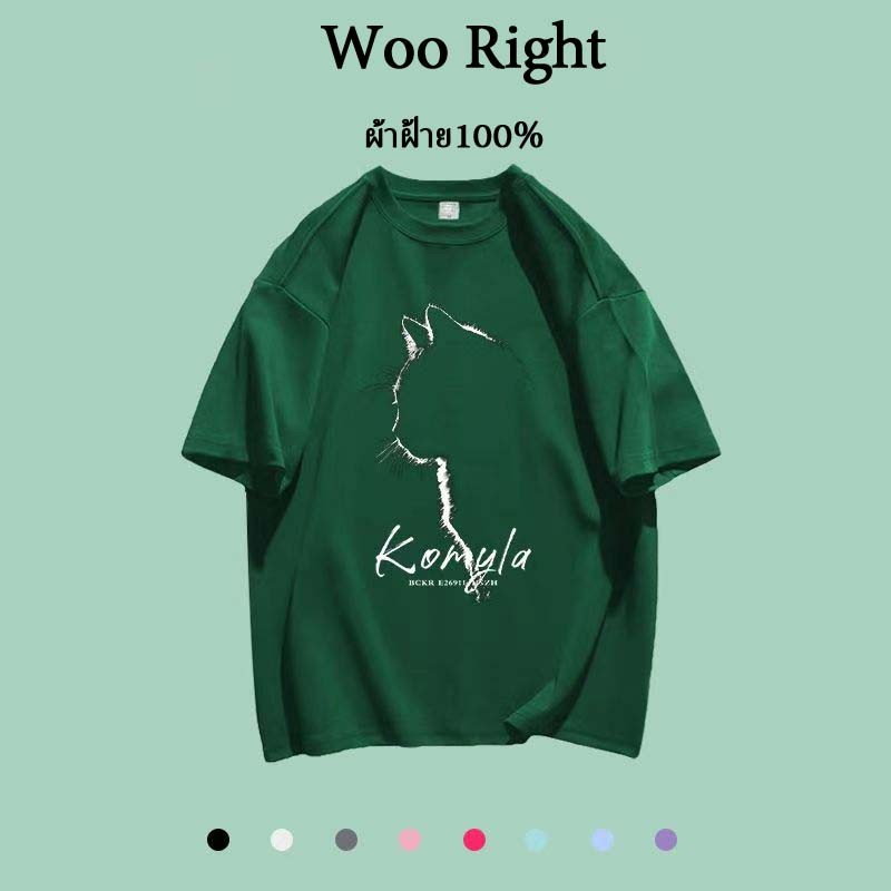 (จัดส่งตลอด 24 ชั่วโมง)Woo Right ผ้าฝ้าย100% พร้อมส่งเสื้อทีเชิร์ตเสื้อยืดคอกลมแฟชั่น