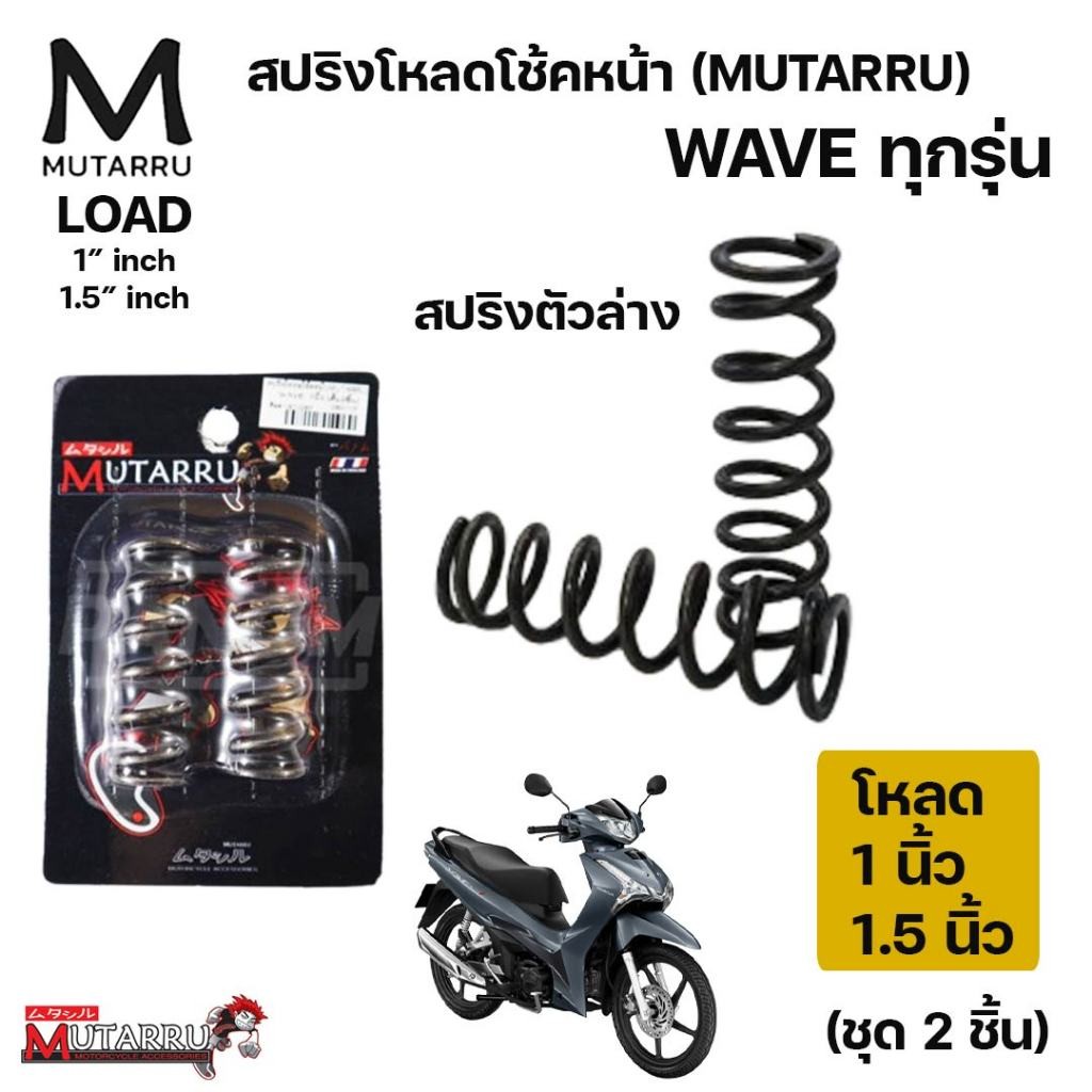 สปริงโหลดโช้คหน้า 1ชุด2ชิ้น MUTARRU มุทะลุ WAVE เวฟ WAVE110 WAVE125 Load 1นิ้ว หรือ 1.5 นิ้วเลือกได้