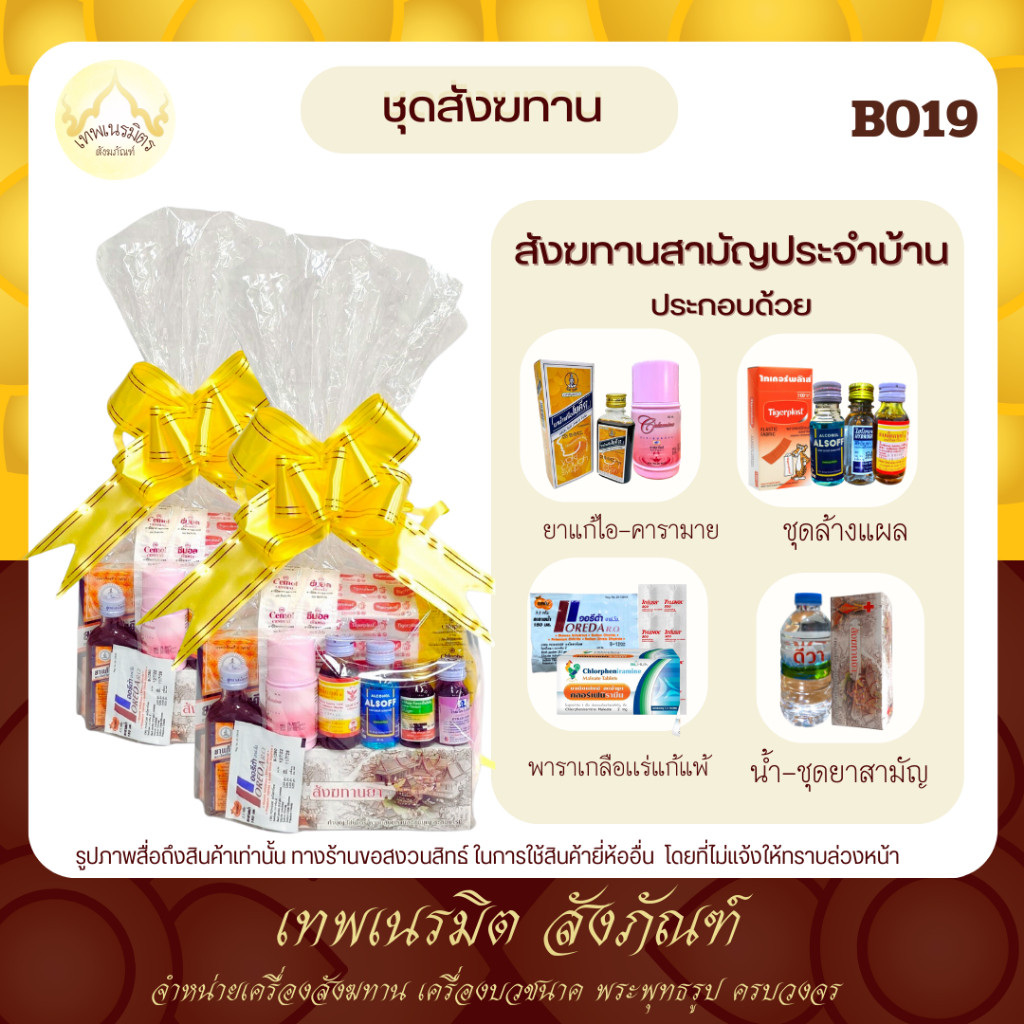 (PPK89) สังฆทานB019 ชุดยาชุดใหญ่ ภายในชุดประกอบด้วยยาสามัญประจำบ้าน สำหรับภวายพระสงฆ์ เพิ่มความสิริมงคลแก่ผู้ถวาย