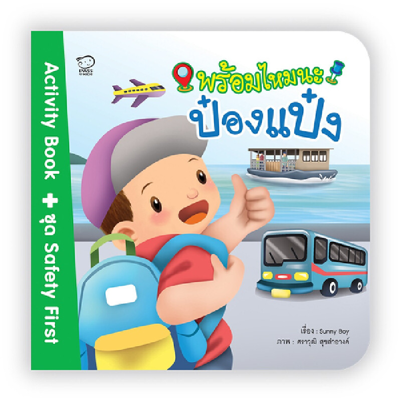 B2S หนังสือ พร้อมไหมนะป๋องแป๋ง