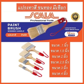 SCALA แปรงทาสีอย่างดี ขนทอง (ขายยกโหล12ชิ้น) ขนาด 1นิ้ว 1.5นิ้ว 2นิ้ว 2.5นิ้ว 3นิ้ว 4นิ้ว มี ด้ามไม้ และ ด้ามพลาสติก