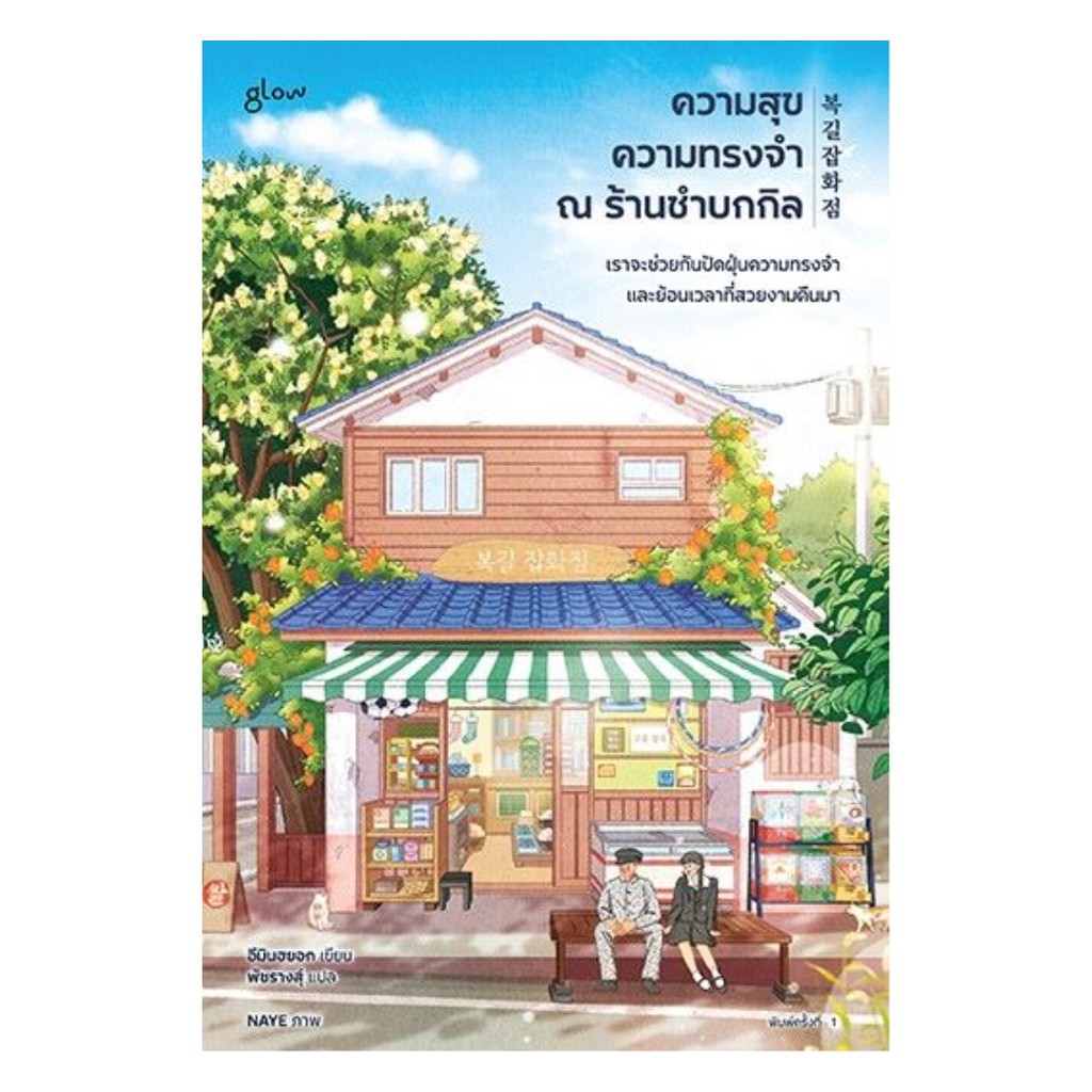 นายอินทร์ หนังสือ ความสุข ความทรงจำ ณ ร้านชำบกกิล