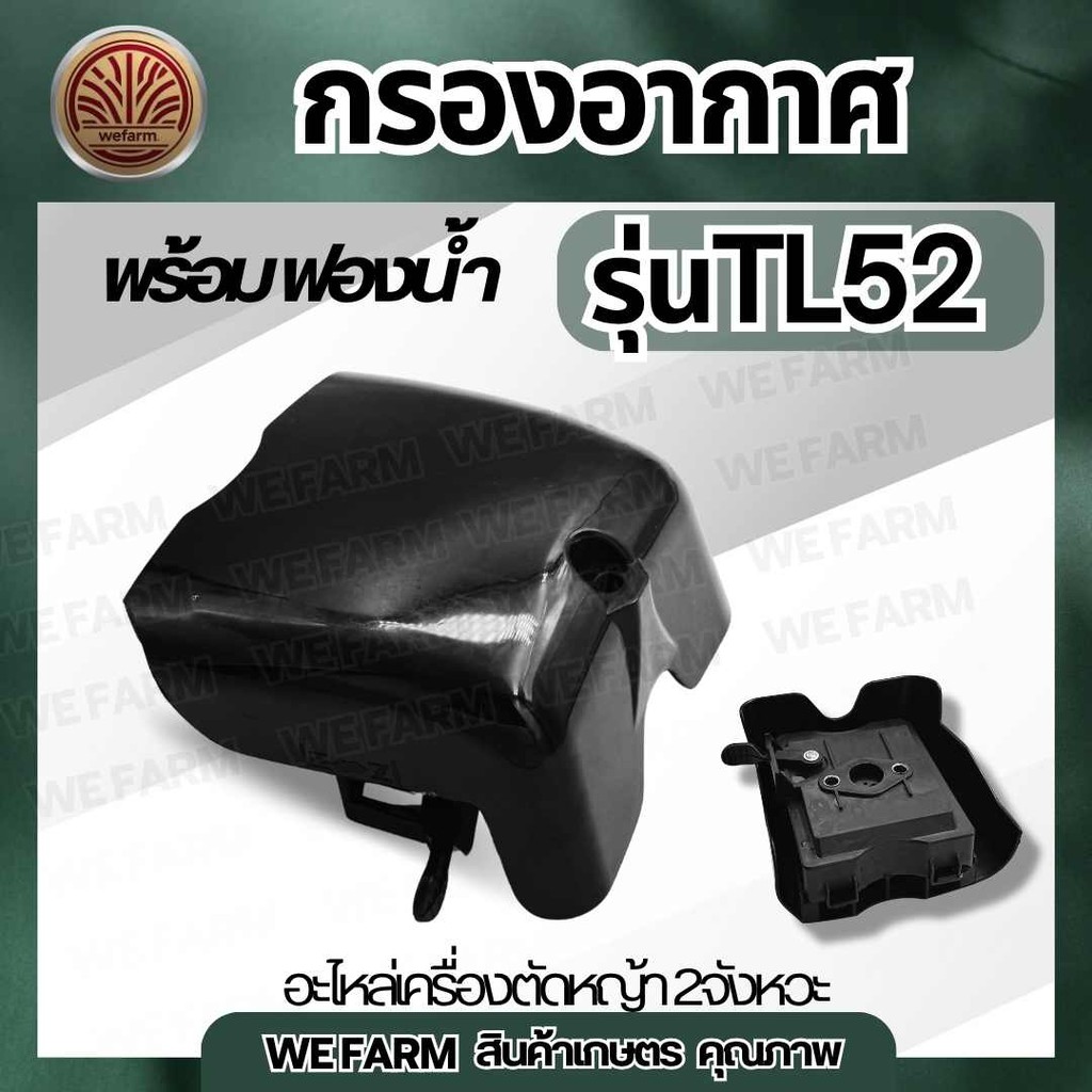 กรองอากาศ TU43 TU52 TL52 พร้อม ฟองน้ำ หม้อกรองอากาศ เครื่องเจาะดิน เครื่องสูบน้ำ เครื่องตัดหญ้า