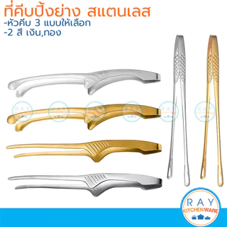 (1ชิ้น) ที่คีบปิ้งย่าง 24-29 ซม มี 3 แบบ สีเงิน,ทอง ที่คีบบาร์บีคิวสแตนเลส ที่คีบเนื้อย่างวางตั้งได้
