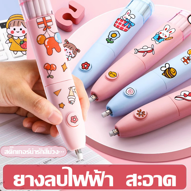 ❤ยางลบไฟฟ้า ยางลบอัตโนมัติ ปิดเสียง ง่ายต่อการใช้ ลายการ์ตูนน่ารัก ฟรียางลบ 10 ก้อนและแบตเตอรี่