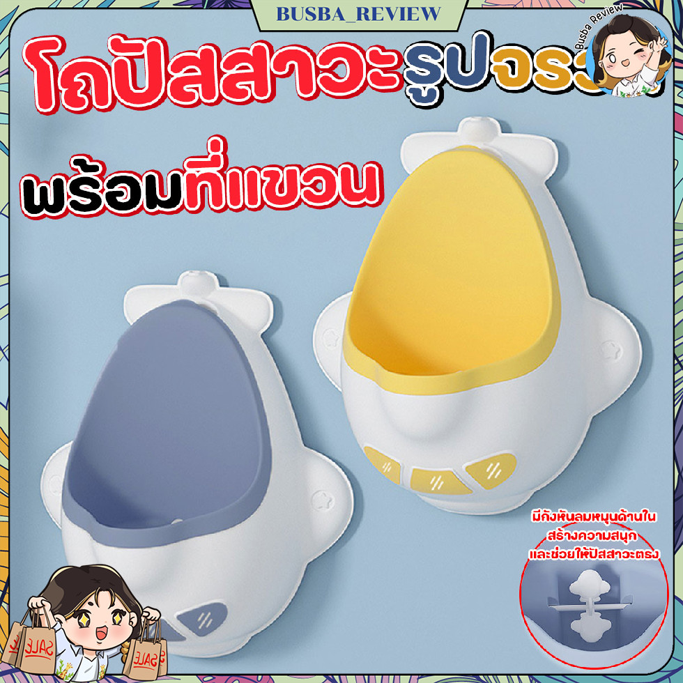 🌈ส่งจากไทย🌈 โถหัดปัสสาวะ โถปัสสาวะเด็กชาย รูปจรวด พร้อมที่แขวน และสติกเกอร์ตกแต่ง