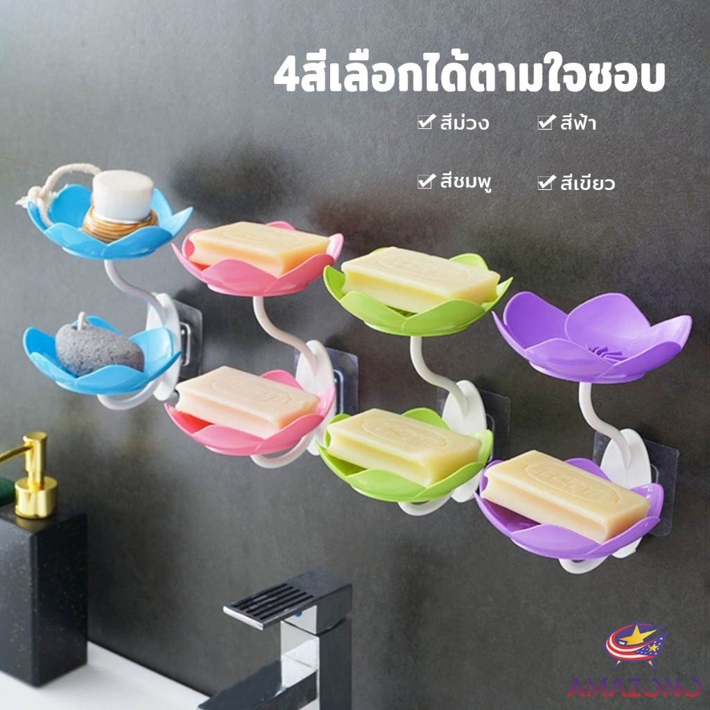 Amaz ที่วางสบู่ติดผนัง รูปดอกบัว ระบายน้ำได้ ไม่ต้องเจาะ  แบบสองชั้น soap dish