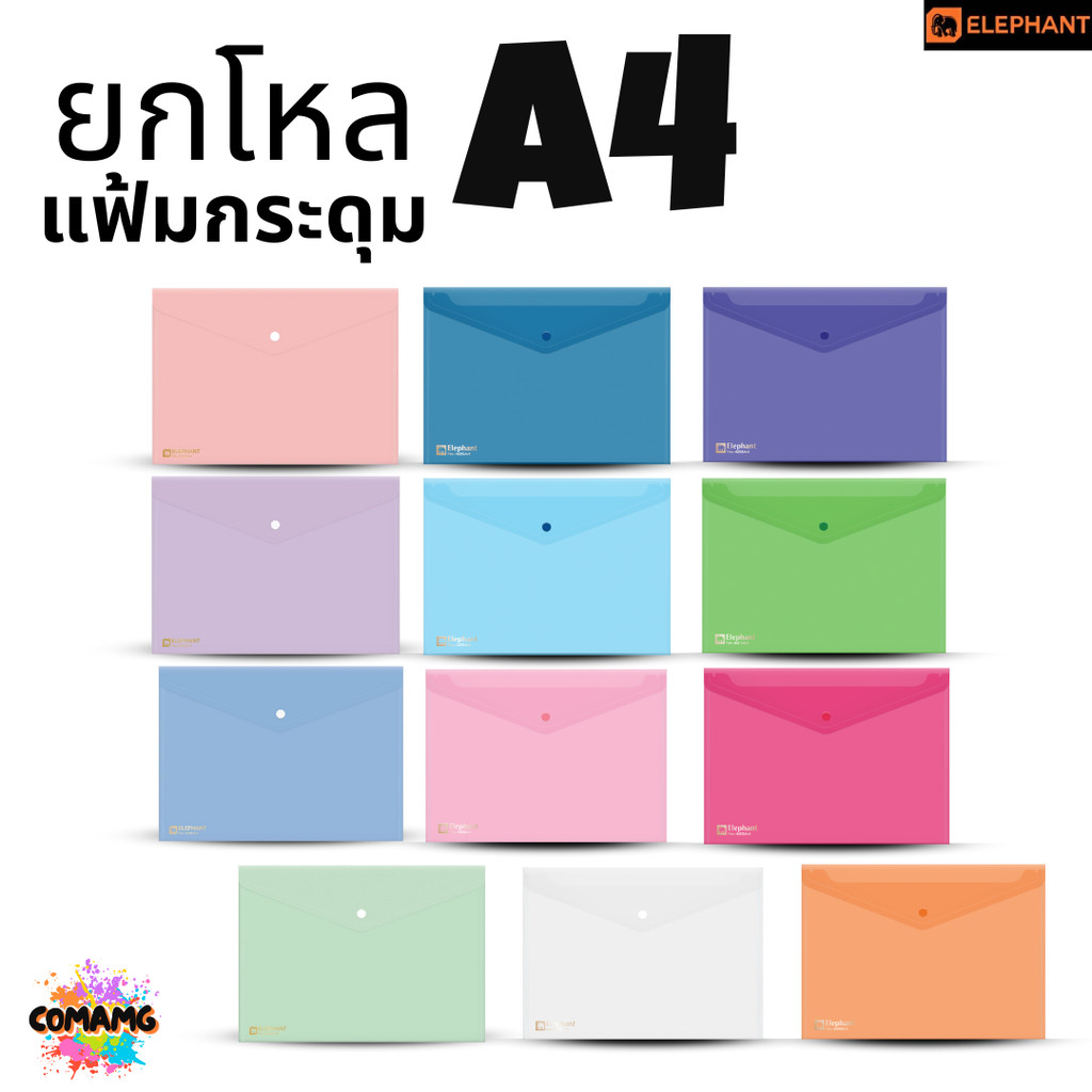 ยกโหล Elephant แฟ้มกระดุม ตราช้าง ขนาดA4 รุ่น425A4 และ รุ่น421A4 พร้อมส่ง ออกบิลได้