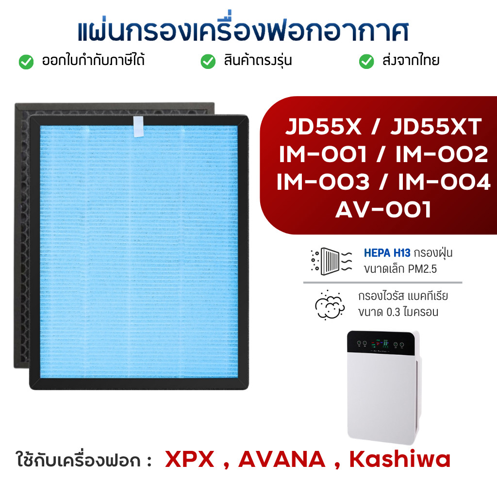 แผ่นกรองอากาศ Kashiwa IM-001 IM-002 IM-003 IM-004, AVANA AV-001, JD55T JD55XT XPX ​​​​​​​Oxygen HEPA