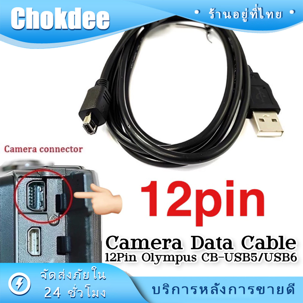 ร้านคนไทย！ สายชาร์จข้อมูลกล้องOlympus CB-USB5 CB-USB6 สายยาว 1.5M แบบ12pin Data Transfer