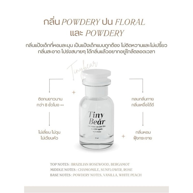 Tiny Bear 50 ml. น้ำหอมกลิ่นหมาเด็ก กลิ่นแป้งเด็ก