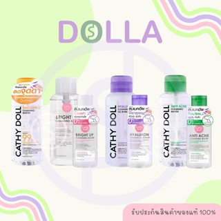 เคที่ดอลล์ คลีนซิ่ง วอเตอร์ 120มล. / 500 มล. Cathy Doll Clea…
