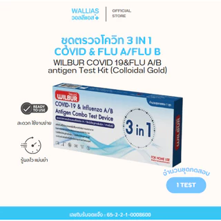 ชุดตรวจโควิด Wilbur 3 IN 1 ไวรัสไข้หวัดใหญ่สายพันธุ์เอ/บี ตรวจโควิด-19 ได้ผลไวภายใน 15 นาที ( รวมมิตรชุดตรวจ )