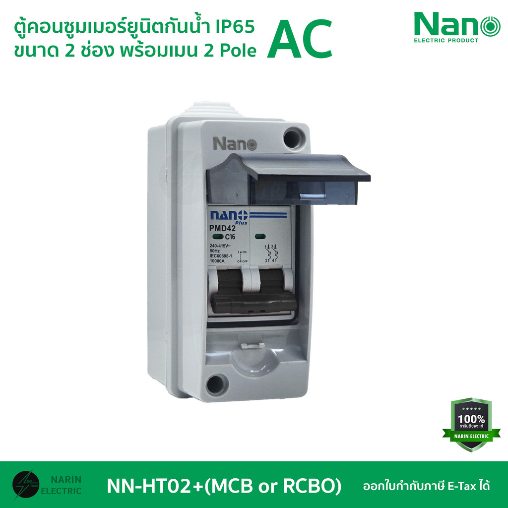 NANO ตู้พลาสติกกันน้ำ 2 ช่อง ชุดตู้พร้อมเมน รุ่น NN-HT02 + เมน MCB หรือ RCBO | IP65 | ตู้คอนซูมเมอร์ยูนิต |
