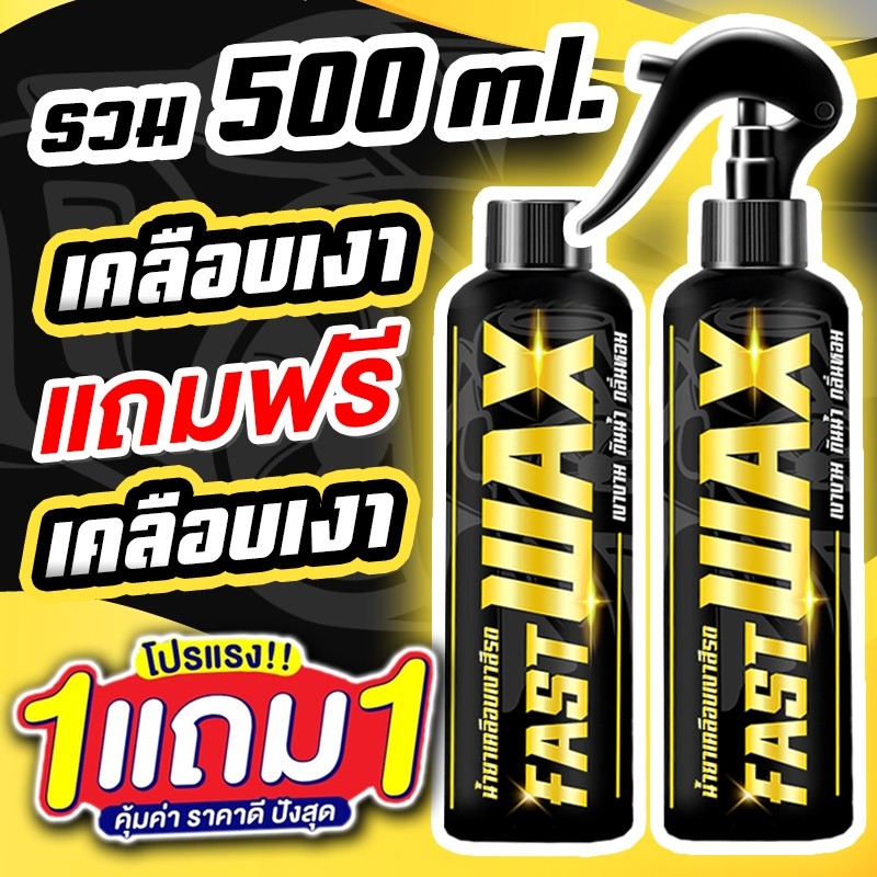 ตรงปกซื้อ 1 แถม 1 FAST WAX น้ำยาเคลือบเงา รวม 500ML เคลือบรถ สูตรเพิ่มสารเคลือบเงา 10เท่า สเปรย์เคลือบเงา