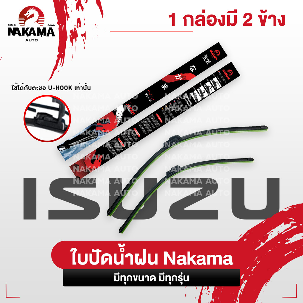 NAKAMA ใบปัดน้ำฝน ISUZU อีซูซุ ใบปัดน้ำฝนอีซูซุ ก้านปัดน้ำฝนอีซูซุราคาถูก Wiper Blade สำหรับตะขอ U-Hook เท่านั้น