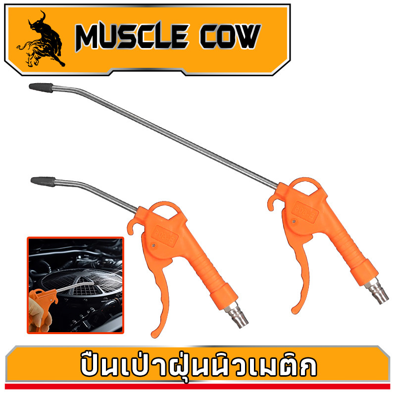 MUSCLE COW ขายร้อนใหม่ ชุด 2 ชิ้น แบบยาว/แบบสั้น เครื่องกำจัดฝุ่น ท่อตรง/ท่อสปริง ปืนพ่นสีมือจับพลาสติก