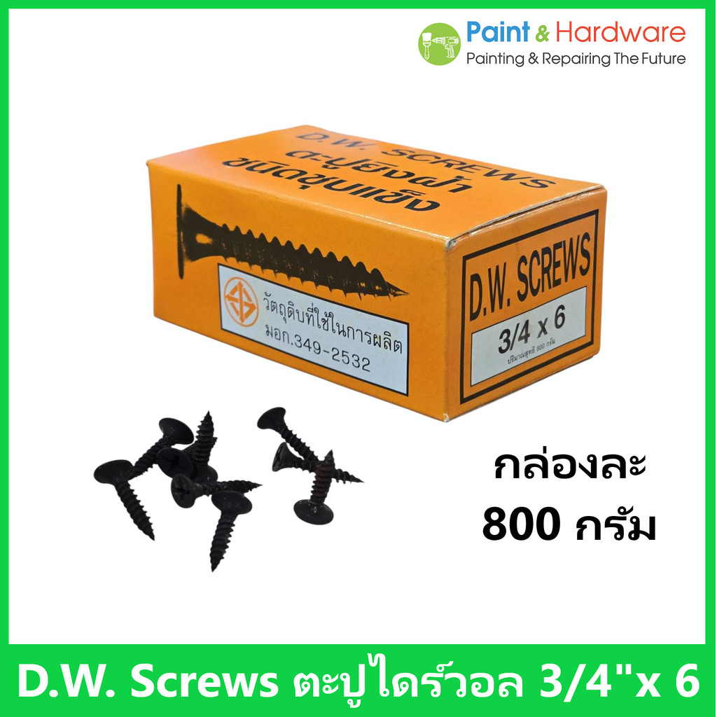 D.W. SCREWS สกรูดำเกลียวปล่อย สำหรับยิงฝ้า-ผนังยิปซัม (ขนาด 3/4 x 6) 1 กล่อง 800 กรัม