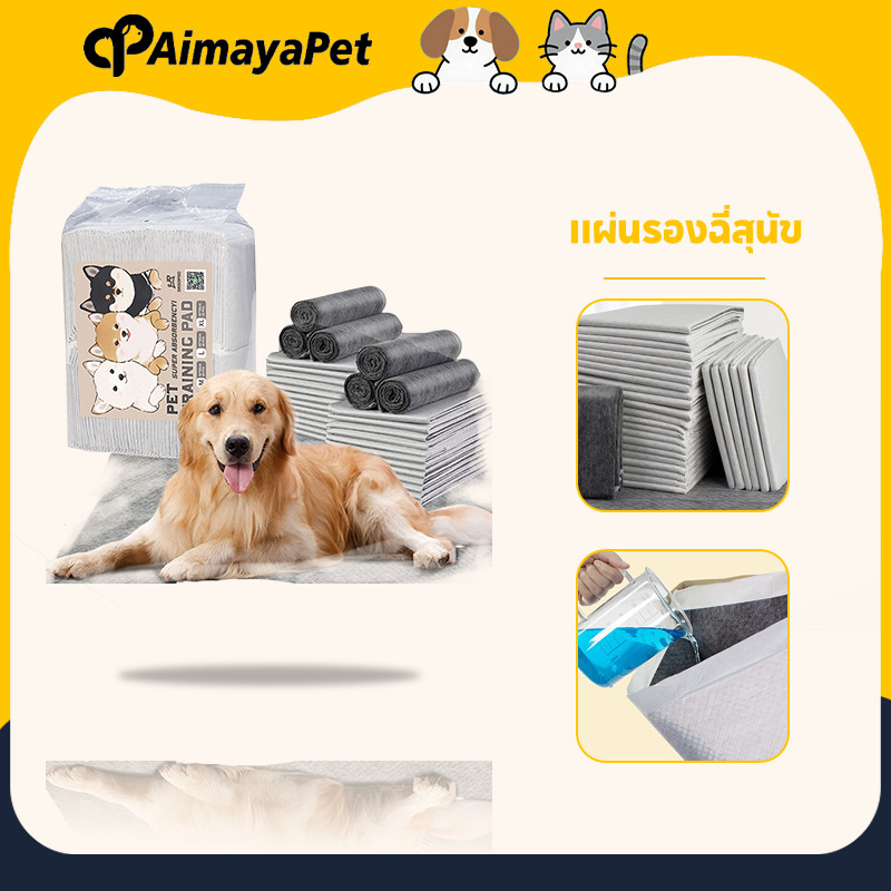 AimayaPet  แผ่นรองฉี่สุนัข รุ่นชาโคล แผ่นรองฉี่แมว ยถ่านหินคาร์บอน ดูดกลิ่นดี ต่อต้านแบคทีเรีย S M L XL