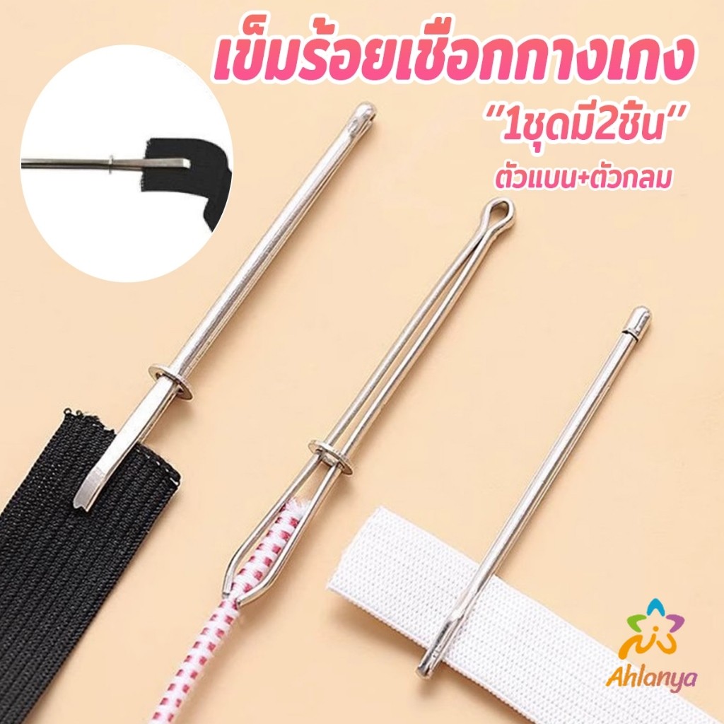 AY เข็มร้อยเชือกกางเกง สำหรับใส่ยางยืด  เข็มเหล็กร้อยเชือก ชุด 2 ชิ้น Rope Threading Tool