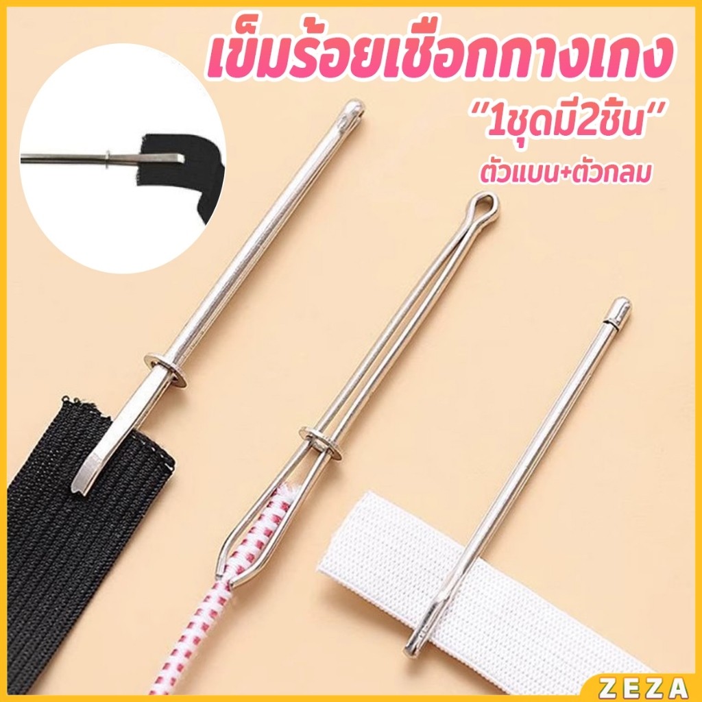 ZEZA เข็มร้อยเชือกกางเกง สำหรับใส่ยางยืด เข็มเหล็กร้อยเชือก ชุด 2 ชิ้น Rope Threading Tool