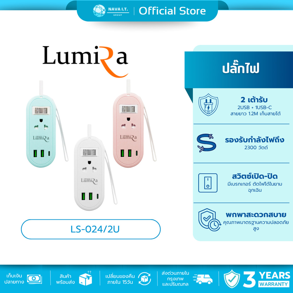 🛵มีส่งด่วน💨 LUMIRA LS-024/2U สายยาว 1.2M เก็บสายได้ 2 เต้ารับ 2USB + 1USB-C ประก