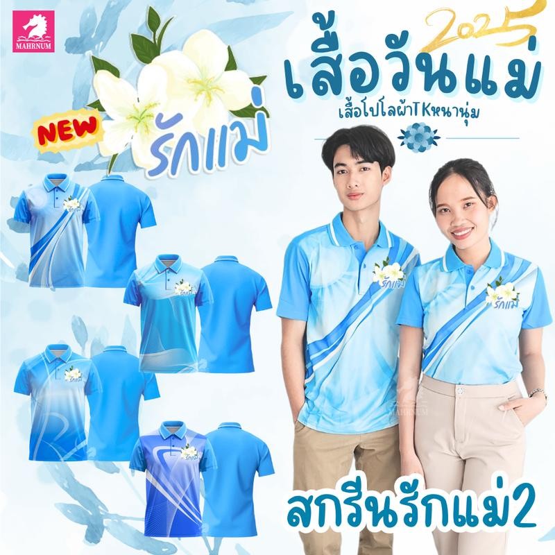 เสื้อโปโลพิมพ์ลาย Mahrnum Store - สีน้ำเงิน ผ้าTKนุ่มหนา สำหรับวันแม่