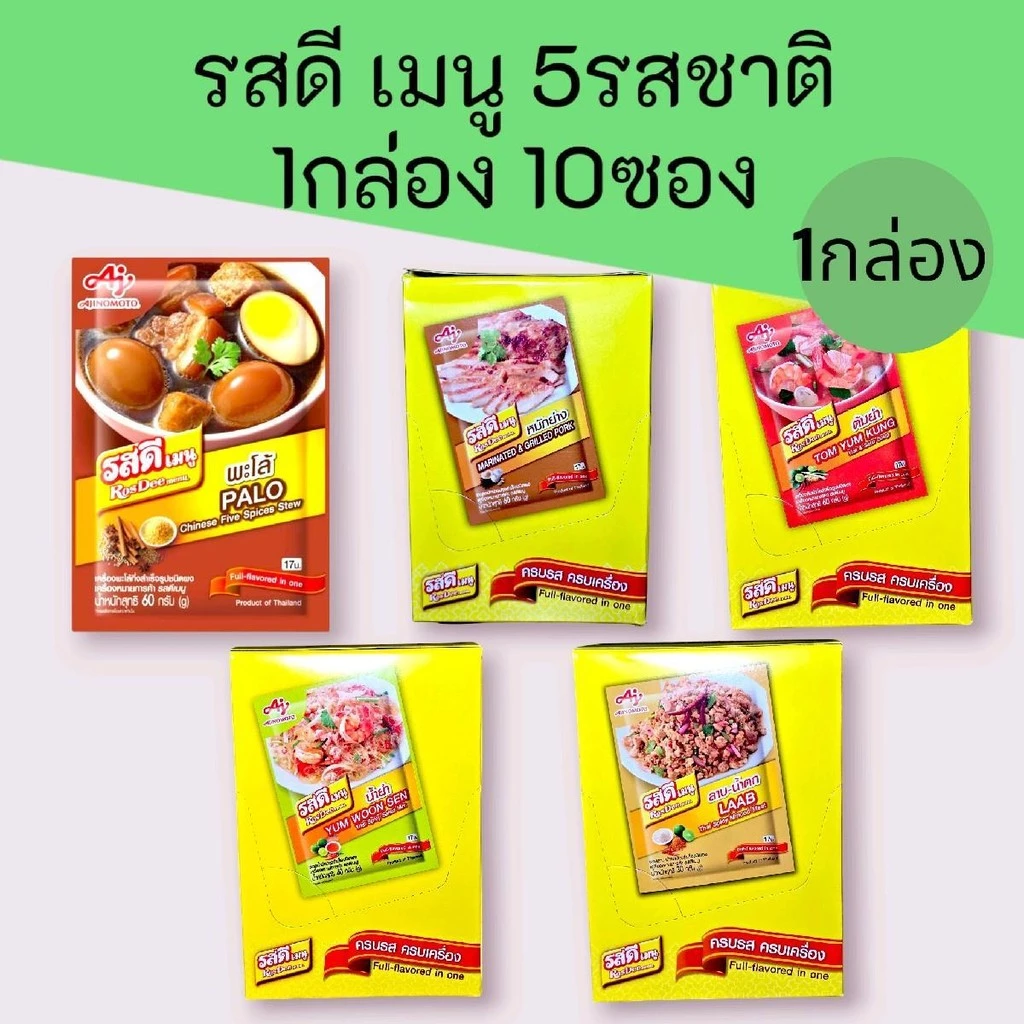 (1กล่อง)รสดีเมนูพะโล้/หมักย่าง/ลาบ/น้ำยำ/ต้มยำ ซองรุ่น17บาท ครบรส 1 กล่องมี 10 ซอง ซองละ60-30กรัม
