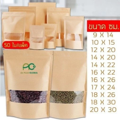 ถุงคราฟท์ ถุงกระดาษคราฟท์ มีซิปล็อค สีน้ำตาล หน้าต่างใส ตั้งได้ ขนาด [50ใบ] - Acplusglobal