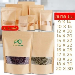 ถุงคราฟท์ ถุงกระดาษคราฟท์ มีซิปล็อค สีน้ำตาล หน้าต่างใส ตั้งได้ ขนาด [50ใบ] - Acplusglobal