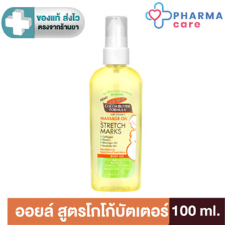 Palmer's Massage Oil For Stretch Marks  น้ำมันสกัด โกโก้บัตเ…