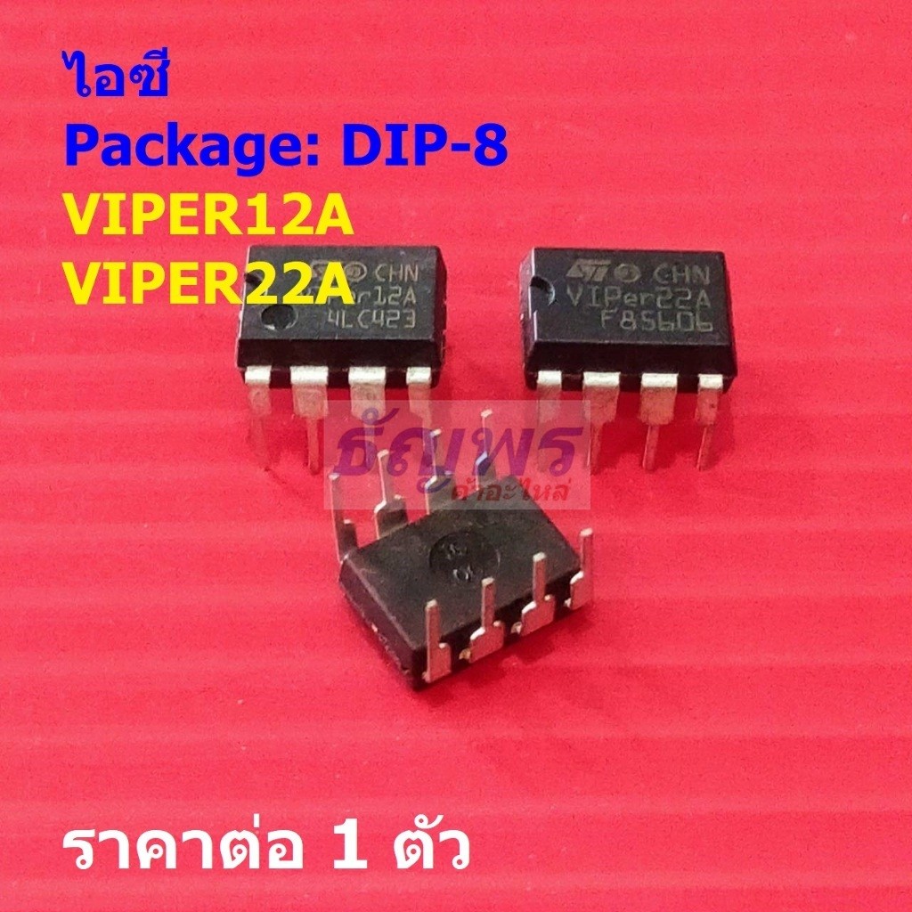 ไอซี วงจรรวม ภาคจ่ายไฟ IC Switcher Integrated Circuit Viper12A Viper22A #DIP-8 (1 ตัว)