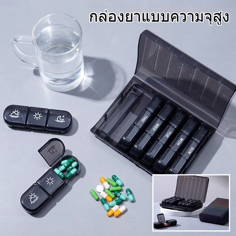 กล่องยา 7 วัน (แบ่งทาน3เวลา) กล่องยาที่ดี กล่องใสหลากสี/กล่องดำ ดูแลสุขภาพร่างกาย ใช้งานง่ายและพกพา