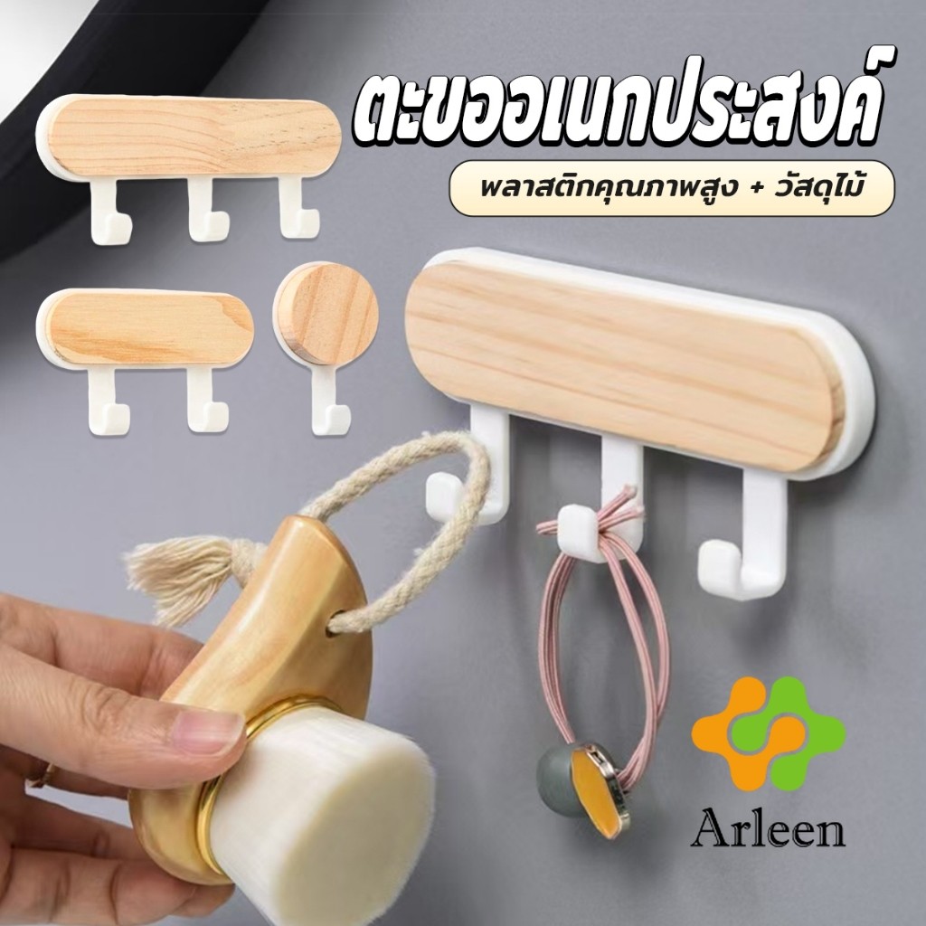 Arleen ตะขออเนกประสงค์ แขวน  ไม่ต้องเจาะ ทนทาน ตกแต่งด้วนลายไม้ home hook