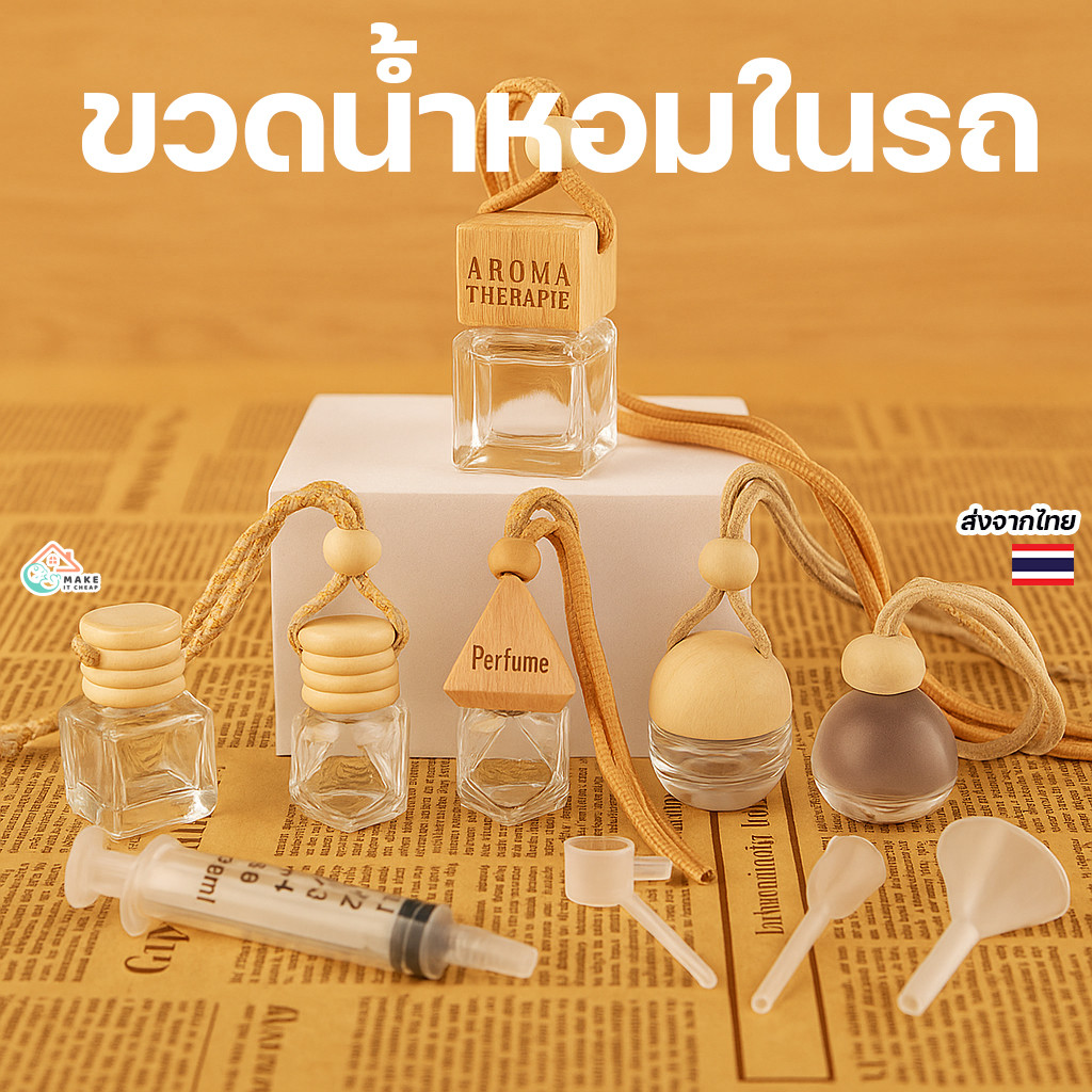 ขวดน้ำหอมรถยนต์แขวน ขนาด 8ml ขวดแก้วฝาไม้ เติมกลิ่นอโรม่าหอมสดชื่น ใช้ง่าย แต่งรถให้หอมทั้งวัน