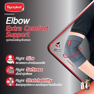 Tigerplast Elbow Extra Comfort Support ไทเกอร์ พล๊าส อุปกรณ์ พยุงข้อศอก [มีให้เลือก 3 ขนาด] เอ็กซ์ตร้าคอมฟอร์ท