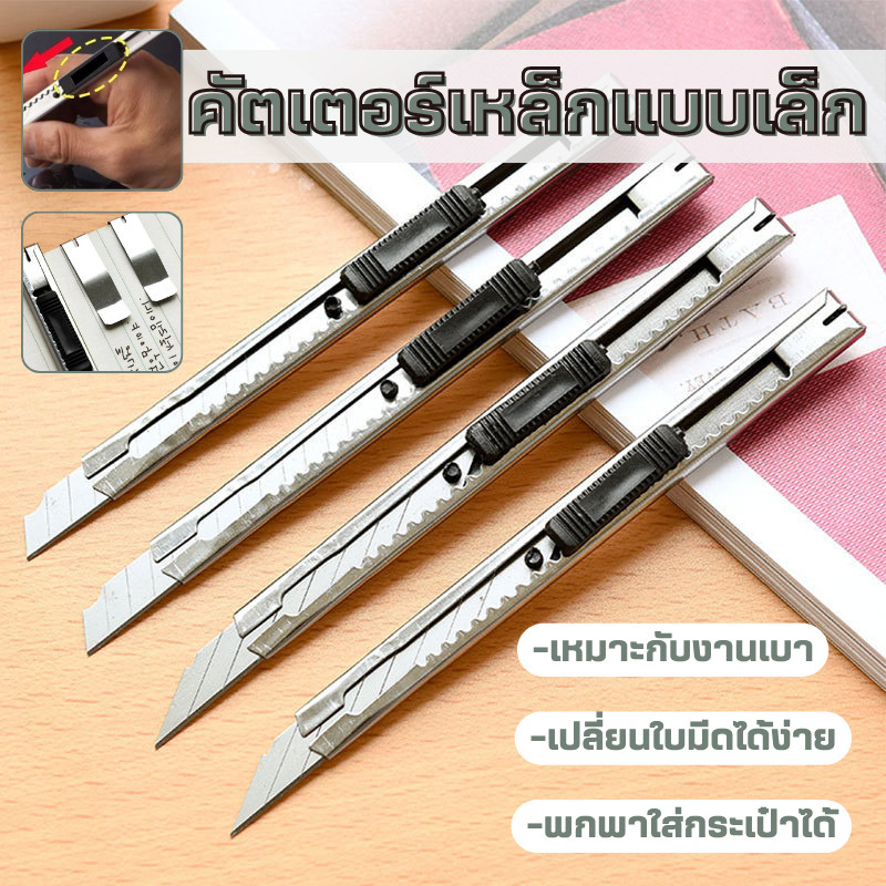 ร้านคนไทย! มีดคัตเตอร์อเนกประสงค์ มีดคัตเตอร์แสตนเลส มีดคัตเตอร์