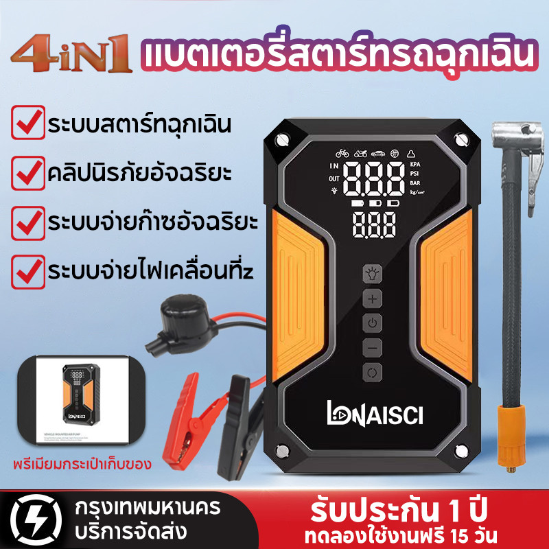LONAISCI 4 in 1 Jump start รถยนต์ จั้มสตาร์ท รถยนต์ แบบ พกพา จั้ม สตาร์ท รถยนต์ แบบ พกพาพัดลม 99800mAh 1600A ตัวเชื่อมต่ออัจฉริยะ Jump Starter รถยนต์
