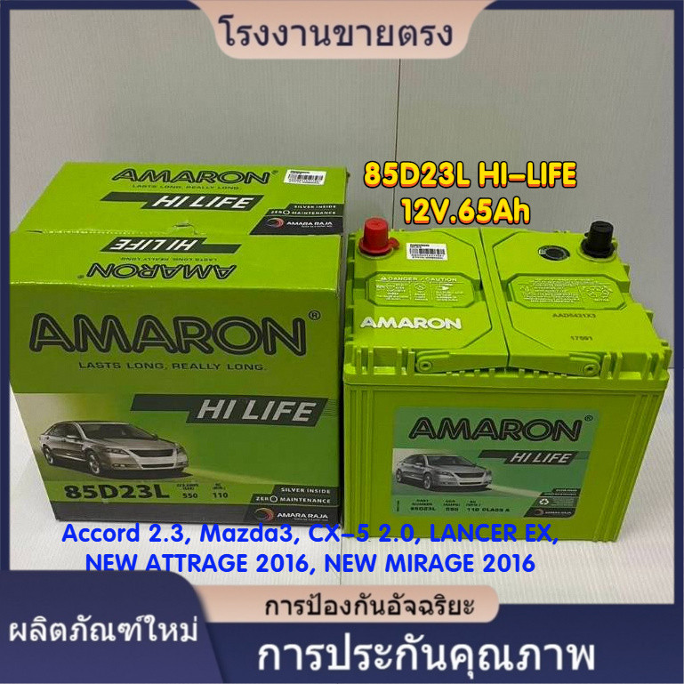 ★คุณภาพสูง AMARON 85D23L HI-LIFE Accord 2.3, Mazda3, CX-5 2.0, LANCER EX, NEW ATTRAGE 2016, SUBARU F