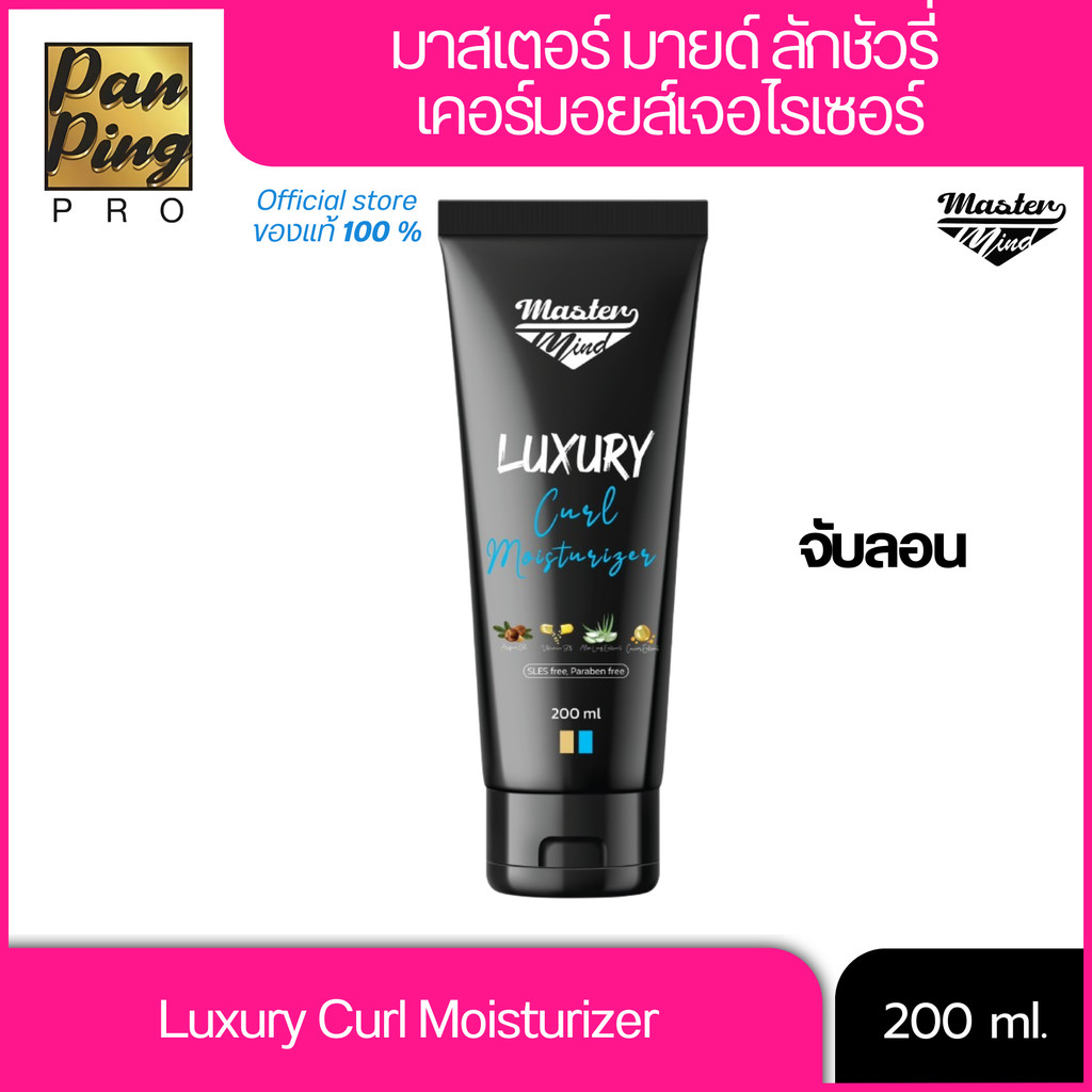 จับลอน มาสเตอร์ มายด์ ลักชัวรี่ เคอร์มอยส์เจอไรเซอร์ MASTERMIND LUXURY Curl Moisturizer 200ml.