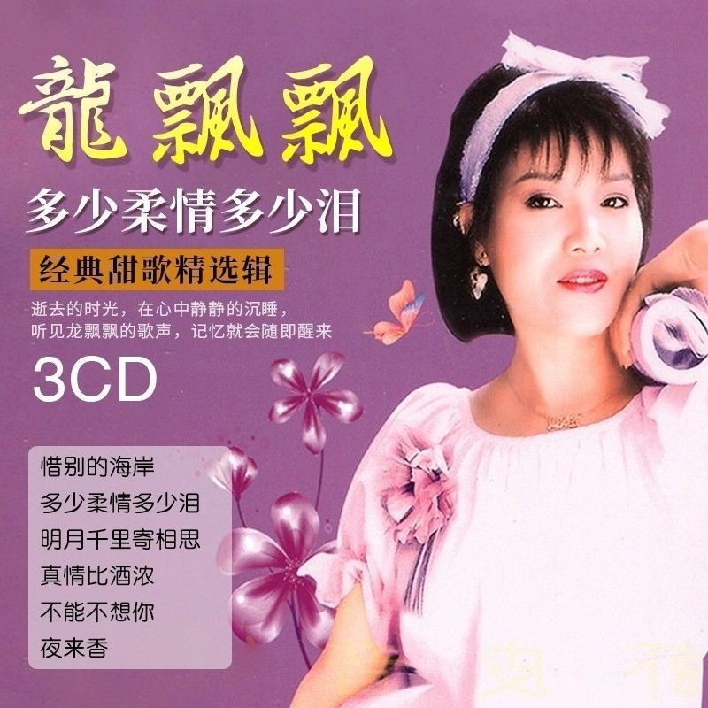 龙飘飘车载CD碟片专辑经典老歌甜歌情歌无损音乐光盘车载cd碟片Longpiaopiao แผ่นซีดีในรถยนต์ เพลงเก่า เพลงหวาน เพลงรัก เพลงแบบไม่สูญ