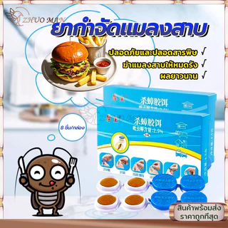 ยาฆ่าแมลงสาบ เจลฆ่าแมลงสาบ กำจัดแมลงสาบ 8เม็ด ไล่แมลงสาบ ที่ดักแมลงสาบ กำจัดทั้งรัง ป้องกันแมลงสาบ