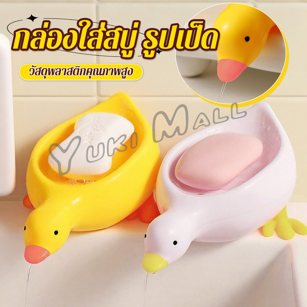 Yuki ที่วางสบู่ รูปทรงน้องเป็ด ระบายน้ําได้ ของใช้ในห้องน้ำ สีเหลือง สีขาว Soap dish