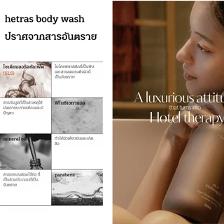 hetras โลชั่น ครีมทาตัว ขนาด 1 ลิตร Hotel Therapy Body Lotion โลชั่นครีม
