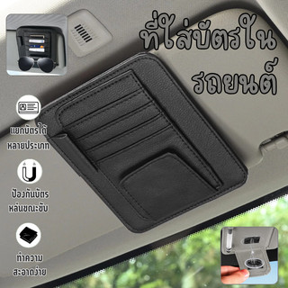 🔥พร้อมส่ง ใน 🇹🇭🔥Car Sun Visor Organizer การ์ดสําหรับรถยนต์PB กระเป๋าหนังมีซิปสําหรับการ์ดใบอนุญาตขับรถปากกาแว่นตา