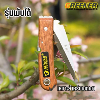 Greener มีดตอนกิ่ง ติดตา ชำกิ่ง ขนาด 7.5 - 8 นิ้ว ม้วน วัสดุทำจากใบมีดสแตนเลส ปลายแหลม คม